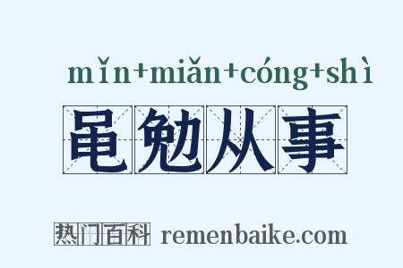 黾勉从事是什么意思的图片